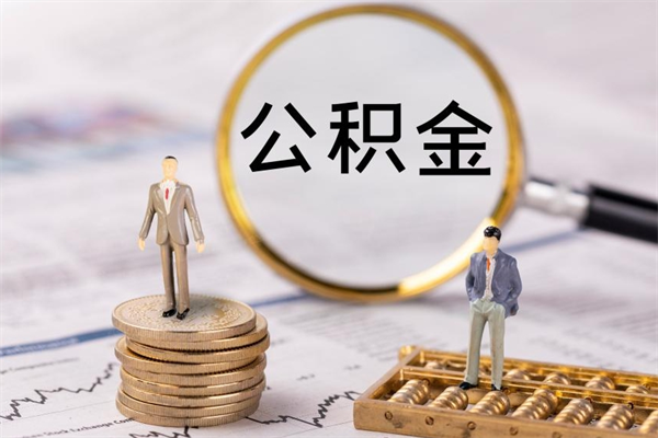 馆陶取出公积金（2020怎么取公积金）