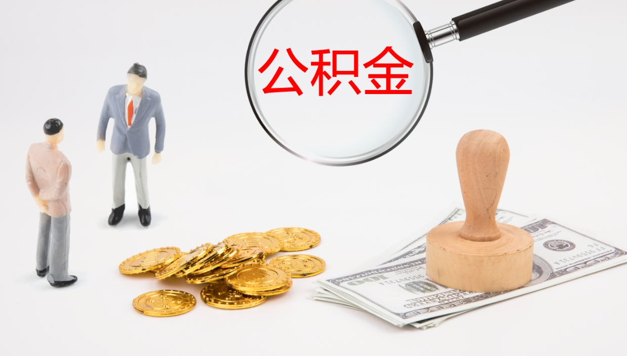 馆陶公积金被封存怎么取（公积金被的封存了如何提取）