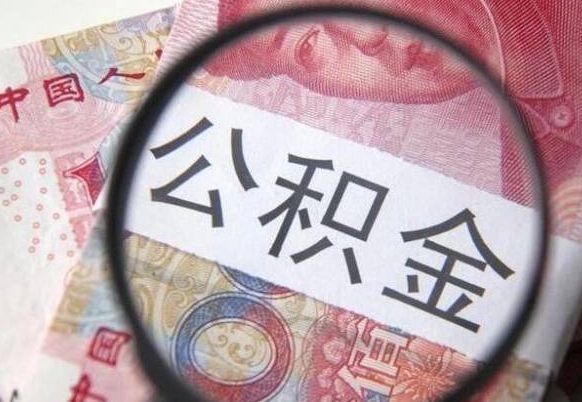 馆陶离职公积金怎么才能取出来（离职公积金取出流程）