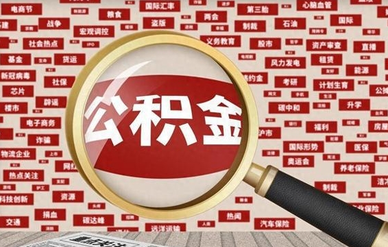 馆陶公积金快速取出公积金（如何快速取出住房公积金）