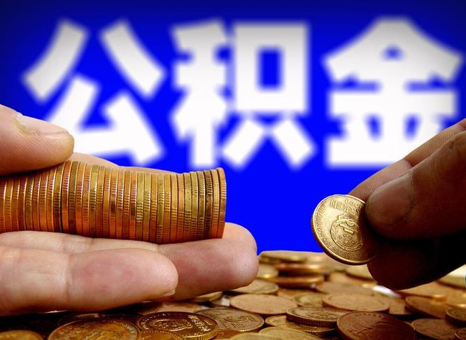 馆陶离职了怎么把公积金取出来（离职了怎么把公积金全部取出来）